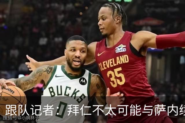 跟队记者：拜仁不太可能与萨内续约 冬窗也不引援
